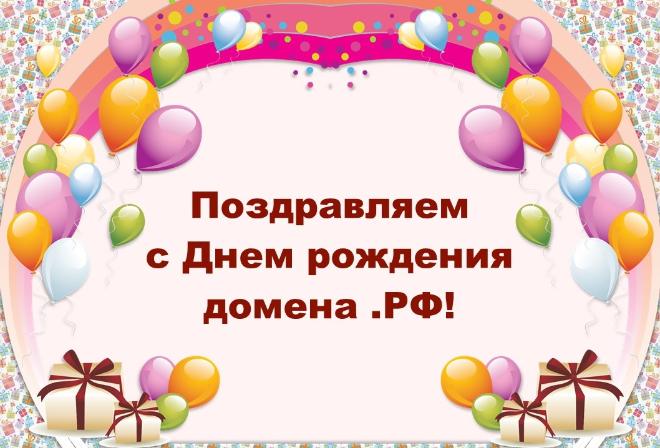 12 мая отмечается День рождения домена .РФ